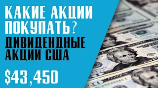 КАКИЕ АКЦИИ ПОКУПАТЬ В 2020? НАДЕЖНЫЕ ДИВИДЕНДНЫЕ АКЦИИ США. Инвестиции в фондовый рынок