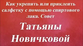 Укрепить или приклеить салфетку спиртовым лаком. Университет Декупажа. Татьяна Новичкова