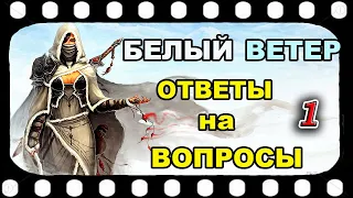 Белый ВЕТЕР   Участница ТКП   Ответы на вопросы  (1-3)  Часть 1