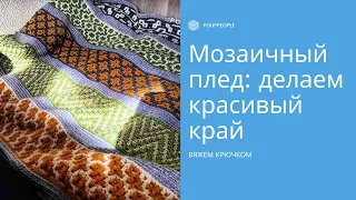 Мозаичное вязание крючком: как сделать ровные края