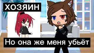 👁👄👁||meme||😿 хозяин или питомец