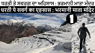 MAHASHIVRATRI 2024 AT BHARMANI MATA TEMPLE BHARMAUR IN WINTERS | TREKKING ON SNOWCOVERED TRAIL |