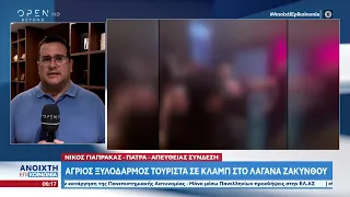 Άγριος ξυλοδαρμός τουρίστα σε κλαμπ στο Λαγανά Ζακύνθου | Ανοιχτή επικοινωνία 13/7/2023 | OPEN TV