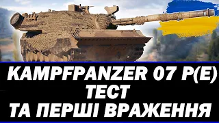 ● KAMPFPANZER 07 P(E) - ТЕСТ НОВОГО ТАНКУ (P.S АНГЕЛ) ● 🇺🇦  СТРІМ УКРАЇНСЬКОЮ #ukraine  #wot