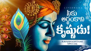 Krishna Tattva Explained - Understanding Lord Krishna's Teachings And Character -  Lifeorama Telugu