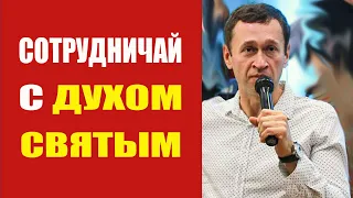 Дмитрий Лео. Сотрудничай с Духом Святым