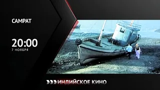 Самрат индийский кино скоро в нашем телеканале 2022|FULL HD