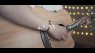 会いたい/もさを。(Acoustic covered byあれくん)