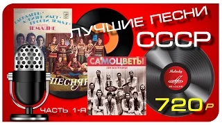 Лучшие песни СССР(Часть 1-я)