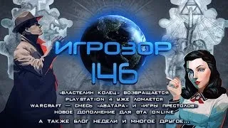 Игрозор №146 [Игровые новости] - Lord of the Rings, взлом PlayStation 4, кино Warcraft, GTA...