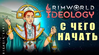 ⚡ RIMWORLD IDEOLOGY: С ЧЕГО НАЧАТЬ