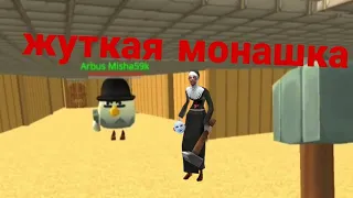 evil nun в чикен ган