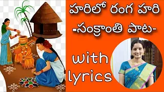 harilo ranga hari /హరిలో రంగ హరి song by santhi sudha with lyrics#pongal #sankranthi #srihari