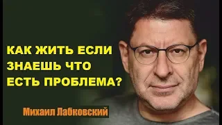 Как люди живут со знанием что у них есть проблема? Михаил Лабковский коуч-психолог