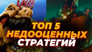 ТОП 5 НЕДООЦЕННЫХ Стратегий в которые ты ОБЯЗАН поиграть