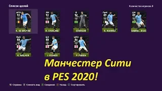 Манчестер Сити в PES 2020!