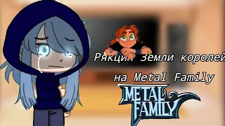 Реакция Земли королей на Metal Family (Чит Оп!)