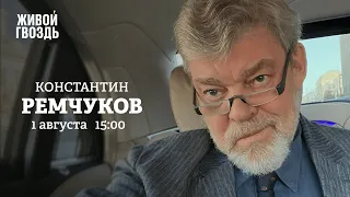 Константин Ремчуков / Персонально ваш // 01.08.2022