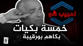 خمسة بكيات بكاهم بورقيبة