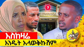 ልጆቼ መፅሀፉን ቀደው ወረቀቱን በሉት. . .ሁለቱም ድል ባለ ሰርግ ተዳሩ! ማንም ካላየ አይገምትም #ethiopia #new #adiction  #wedding