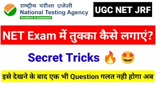 NET Exam में तुक्का कैसे लगाएं | UGC NET Exam me tukka kaise lagaye | How to guess in an Exam