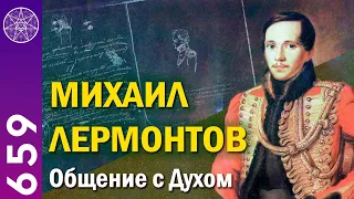 #659 Михаил ЛЕРМОНТОВ. Общение в прямом эфире. Ченнелинг