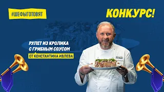 Рулет из кролика от Константина Ивлева и праздничный конкурс!