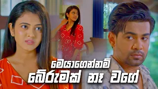 මෙයාගෙන්නම් බේරුමක් නෑ වගේ 😏😏 | Deweni Inima Season 02