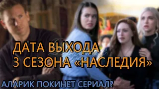 Наследие 3 сезон - дата выхода. Аларик покинет сериал? Кэролайн вернется  Legacies Season 3