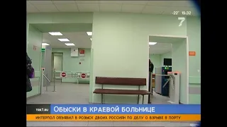 Следователи пока не комментируют обыски в красноярской краевой больнице