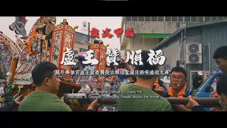 歲次甲辰 萬丹興保宮盧王會｜慶贊長治順福堂遊庄祈安繞境大典