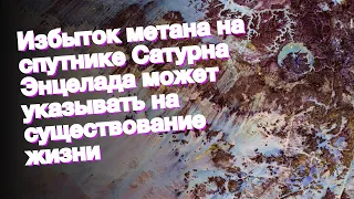 Избыток метана на спутнике Сатурна Энцелада может указывать на существование жизни