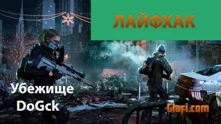 The Division Лайфхак - Tom Clancy’s The Division