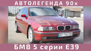 Полный обзор BMW 5 series E39 - автолегенда из 90-х или блатной пижон?