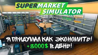 НОВАЯ СУПЕРЭФФЕКТИВНАЯ СИСТЕМА ПОПОЛНЕНИЯ СКЛАДА! (Supermarket Simulator #22)