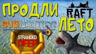 Летний сезон выживания  STRANDED DEEP, SUBNAUTICA, RAFT 2018