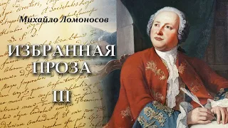 Михаил Ломоносов - Избранная проза (аудиокнига, часть 3)