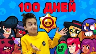 100 ДНЕЙ Артур Играет в Бравл Старс Brawl Stars