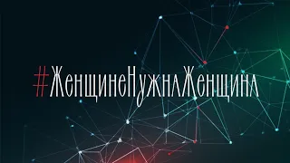 #ЖенщинеНужнаЖенщина или Как стать самым заметным человеком в своем окружении