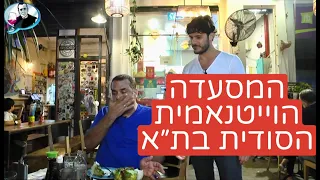 Niv Gilboa's restaurant critique: Vietnam In Tel-Aviv