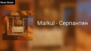 Markul - Серпантин | Текст песни