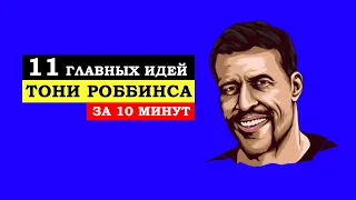 11 главных идей Тони Роббинса за 10 минут