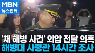 'VIP 격노설' 김계환 해병 사령관 14시간 조사…여전히 묵묵부답 [MBN 뉴스센터]