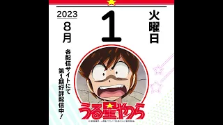 日めくりうる星やつら 128日目【2023年8月1日(火)】