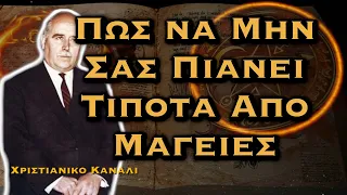 ΔΗΜΗΤΡΙΟΣ ΠΑΝΑΓΟΠΟΥΛΟΣ - ΠΩΣ ΝΑ ΜΗΝ ΣΑΣ ΠΙΑΝΕΙ ΤΙΠΟΤΑ ΑΠΟ ΜΑΓΕΙΕΣ