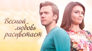Дивіться у 5-6 серіях мелодрами "Навесні розквітає любов" на каналі "Україна"