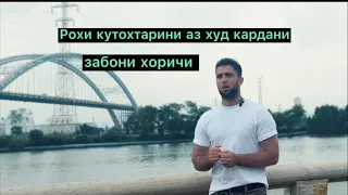 Рохи осонтарини аз худ кардани забони хоричи