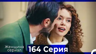 Женщина сериал 164 Серия (Русский Дубляж)
