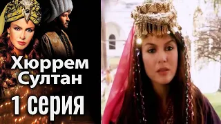 Хюррем Султан / Hurrem Sultan - 1 серия