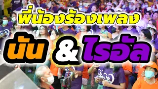 คอนเสิร์ต อนัน & ไรอัล